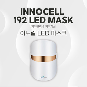 INNOCELL LED MASK 이노셀 LED 마스크 얼굴마스크 피부관리기기