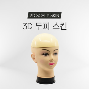 3D 두피 스킨 SCALP SKIN
