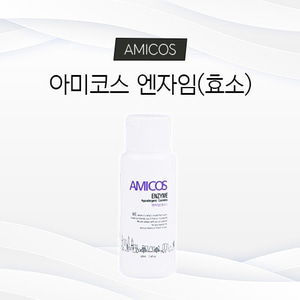 아미코스 엔자임(효소) 40ml (피부미용사 자격증 실기 시험 화장품)