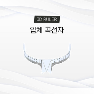 3D 입체 곡선자 Ruler